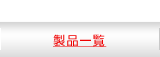 製品一覧