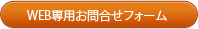WEB専用お問合せフォーム