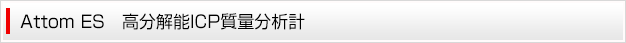 Attom ES　高分解能ICP質量分析計