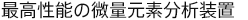 最高性能の微量元素分析装置