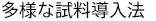 多様な試料導入法