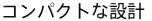 コンパクトな設計