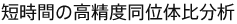 短時間の高精度同位体比分析